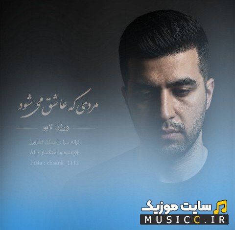 اهنگ جدید مردی که عاشق می شود اثر احسان کشاورز {Mardi Ke Ashegh Mishavad (Live Version)} + متن کامل